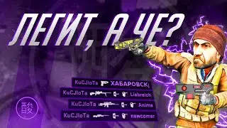 Легит, а чё?