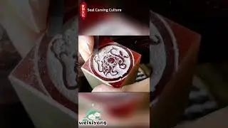 玄武 #art #Seal Carving Culture  #painting #Seal making #Seal Carving #calligraphy #chinesecalligraphy