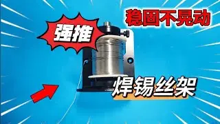 实用焊锡丝支架分享，稳固不晃动，新手也能轻松用#技术分享 #高性能实用工具 #电子技术#80小陈#机电维修#手工