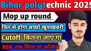 Second Mop Up Counselling started ✅ | Bihar Polytechnic Mop Up Round 2025 | DCECE 2025 Update