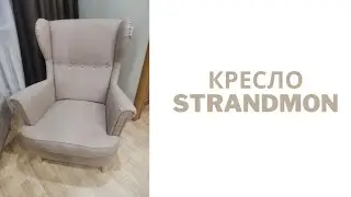 Кресло STRANDMON  из IKEA.