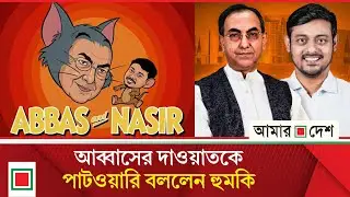 নাসির-আব্বাসের খুনশুটি ভোটের মাঠের সেরা বিনোদন  | Amar Desh