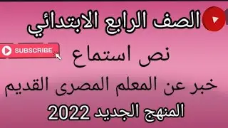 نص استماع//خبر عن المعلم المصرى القديم// #المنهج_الجديد_للصف _الرابع_الابتدائى_2022.