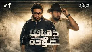 ستوديو الاثنين 🎬 حلقة ١ - ذهاب و عودة 