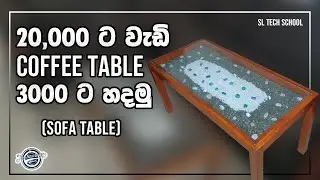සෝෆා table එකක් ගෙදර හදමු  | Modern coffee table | Modern sofa table |  How to make DIY coffee table