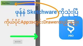 📱 Sketchware မှာ Drawer Menu ပြုလုပ်နည်း | Navigation Drawer သုံးနည်း (နည်းလမ်းအသစ် 2025