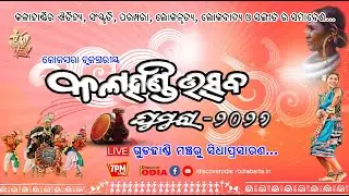 🔴 LIVE : କୋକସରା ବ୍ଲକସ୍ତରୀୟ କଳାହାଣ୍ଡି ଉତ୍ସବ ୨୦୨୬, Koksara Kalahandi Utshab 2026 LIVE