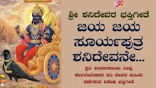 ಜಯ ಜಯ ಸೂರ್ಯಪುತ್ರ ಶನಿದೇವನೇ...Jaya Jaya suryaputra shanidevane | Sri Shanideva Kannada Devotional Song