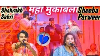 महा मुकाबला ढमाकेदार कव्वाली#Sharukh Shabree#shiba Parveen #Maha Mukabla#qawwali#Shadipur butha