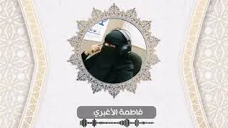 مقطع من سورة طه .. فاطمة الأغبري