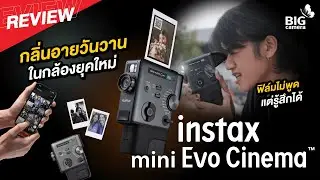 รีวิว instax mini Evo Cinema กลิ่นอายวันวาน ในกล้องยุคใหม่