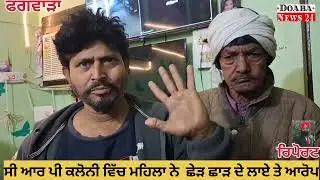 ਫਗਵਾੜਾ ਸੀ ਆਰ ਪੀ ਕਲੋਨੀ ਵਿੱਚ ਲੜਾਈ ਦਾ ਮਾਮਲਾ ਆਇਆ ਸਾਹਮਣੇ, ਮਹਿਲਾ ਨੇ ਲੜਕੇ ਤੇ ਛੇੜ ਛਾੜ ਦੇ ਲਾਏ ਅਰੋਪ 
