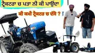 New holland 3630 new model ਦੇ ਵਿੱਚ ਹੋਣ ਵਾਲੀ modification ਕੀ ਕੁੱਝ ਬਦਲਣ ਦੀ ਜਰੂਰਤ ਪੈਂਦੀ ਆਜੋ ਦਸਦੇ ਆ