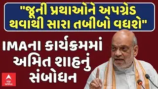 Amit Shah LIVE | IMAના કાર્યક્રમમાં અમિત શાહનું સંબોધન | Ahmedabad | abp Asmita LIVE