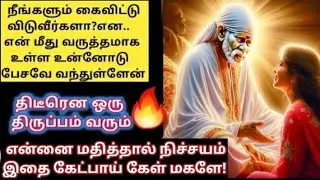 தீடீரென ஒரு திருப்பம் வரும் கேள் கண்மணியே/Shirdi sai baba advice in tamil/sai motivation🔥