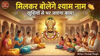 Khatu Shyam Bhajan | Shyam Baba Bhajan | श्याम नाम संकीर्तन 👏 | खाटू श्याम जी का मधुर भजन