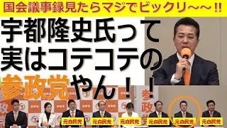 【参政党の新メンバー宇都隆史氏】実はコテコテの参政党やん‼