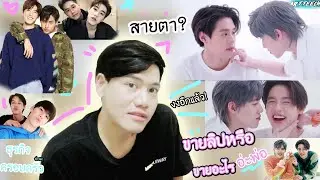 ส่องโมเม้นต์พีพีบิวกิ้น!! พ่อบ้านใจกล้ากับธุรกิจครอบครัวของเขา🤣 | ArtTeech