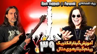 گیتار الکتریک ریتم گیتار{ متال} جلسه سی و نهم /چطور ریتم اصلی Paranoid رو بزنیم؟ |  Black Sabbath
