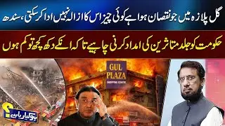 Sindh Government Must Support Gul Plaza Victims | Losses Irreplaceable | 92NewsHD