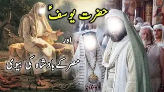 Hazrat Yousaf (Ali-as-salam) Ka Waqia Quran ki Roshni Mai.