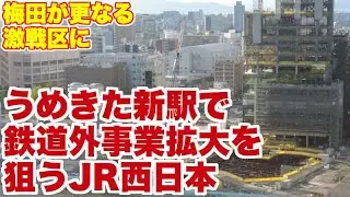 【更なる激戦区へ】大阪地下のうめきた新駅開業、うめきたプロジェクトによる都市計画で梅田地区が東西に拡大。ホテル、商業施設がさらに増える。
