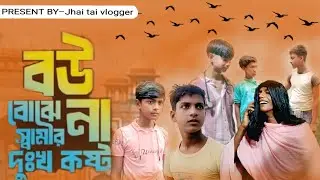 বউ বোঝে না সামির দুঃখ কষ্ট। Bou bojhe na samir dukho kosto | Bangla funny video | Sajedul & Tumpa |