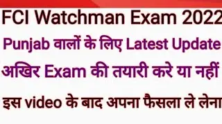 FCI Watchman Punjab Latest Exam Update | FCI Latest Update