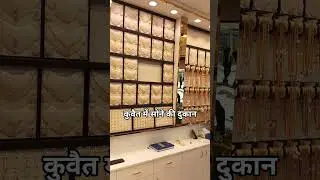 Gold jewellery shop in Kuwait || kuwait gold market #gold #jewellery #kuwait #arabicgold #finegold