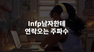 Infp 남자한테 연락오는 주파수🌟ㅣlo-fi calming beats