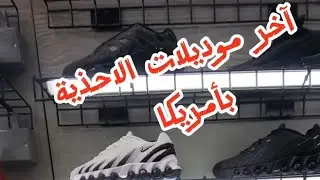 آخر موديلات الاحذية الرياضية بأمريكا ، جديد dn و air force و عدة موديلات