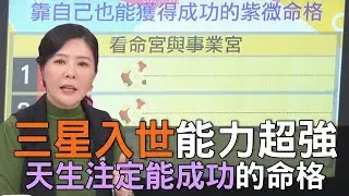 【精華版】三星入世能力超強！天生注定能成功的命格