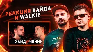 ХАЙД И WALKIE СМОТРЯТ ЧЕЙНИ VS ХАЙД (+Первый баттл Хайда, Хайд vs Волки)