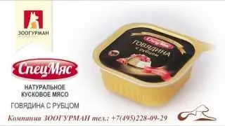 Спецмяс ламистер говядина с рубцом