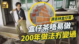 #MM｜上環源吉林過百年唐樓有歐式玻璃窗 秉承當年70歲老廠長出山跟古法做茶葉 西貢廠房全人手九蒸九曬200年冇變 老字號家族隱藏蒙古人血統氣概｜#試一次 #4K