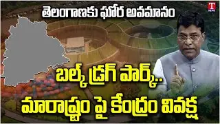 Central Govt False Statement on Bulk Drug Park in Parliament : TRS MP Nama Nageswara Rao | T News