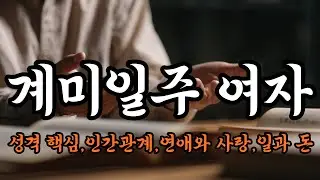 계미일주 여자 (계미일주 女 왜 늘 참고 있는지 아시나요)