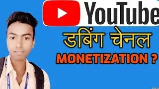 Dubbing channel monetization 2020 || monetization dubbing || technical swag