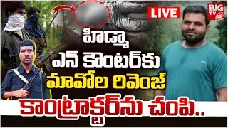 LIVE: హిడ్మా ఎన్ కౌంటర్ కు మావోల  రివెంజ్ | Maoist Revenge On Hidma Encounter | BIG TV