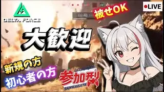 【Delta Force Mobile】デルタフォース機密零号ダム久々に暴れますか！【参加型】【両声類】【配信】