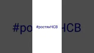 РАЗОБЛАЧЕНИЕ РОСТЯНА | РОСТЯН