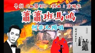 蕭蕭班馬鳴  1959年 唐滌生撰曲；何非凡獨唱（附歌詞）