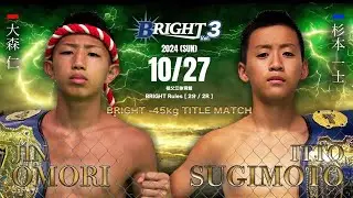 【FULL FIGHT】 大森仁 vS 杉本 一士/ Jin Omori vs Itto sugimoto - BRIGHT vol.3