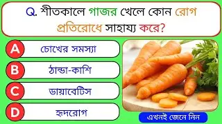 শীতকালে গাজর খেলে কোন রোগ প্রতিরোধে সাহায্য করে | General Knowledge | GK Quiz | Bangla GK | GK Bank