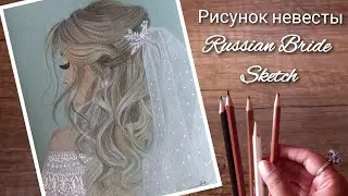 Sketch of a Bride using pencil colors || Рисунок невесты #sketch #drawing #pencilcolour