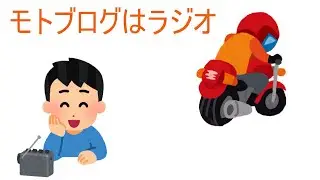 【再録】 モトブログはラジオだ！【モトブログ】