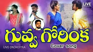 Guvva Gorinkatho Full Song l Live Orchestra l Cover Song #RajuSambari #Sircilla