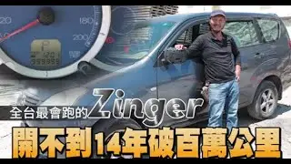 【台灣最會跑的Zinger】里程數破百萬　等於每年環島65圈半 | 蘋果新聞網