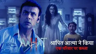 Aahat - आहट -S6 | Horror Show | डर की सच्ची कहानी | Full Episode | | Horror Show 2026 |