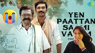 YEN PAATTAN SAAMI VARUM VIDEO REACTION | IDLI KADAI | DHANUSH | NITHYA MENEN | GV PRAKASH KUMAR